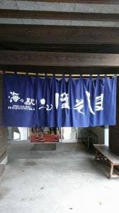 日向市漁協海の駅ほそしま