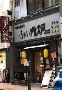 ちゃい九炉 八重洲店