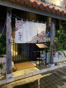 沖縄地料理 龍潭 とまりん店
