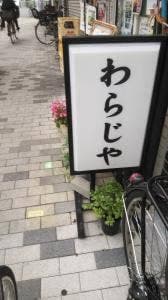 わらじや