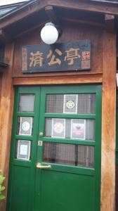 済公亭