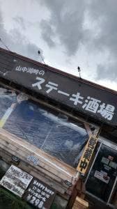 山中湖畔のステーキ酒場
