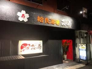 姶良酒場 桜寿