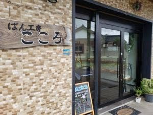 パン工房 こころ