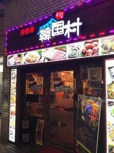 居酒屋 韓国村