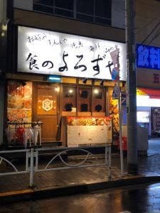 よろずや