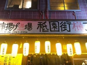 串揚げ酒場 祇園街横丁