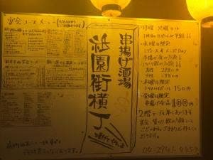 串揚げ酒場 祇園街横丁