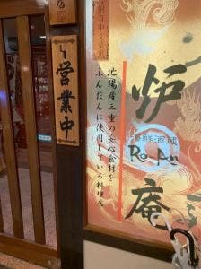 海鮮酒蔵 炉庵