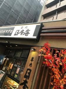 築地日本海 方南町店
