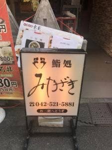 鮨処みやざき