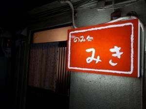 みき