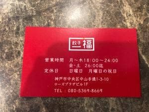 餃子 一福