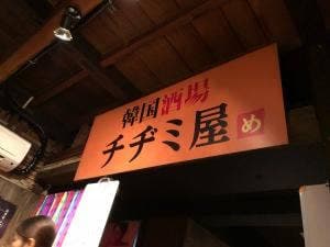 チヂミ屋