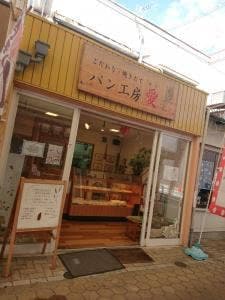 パン工房 愛