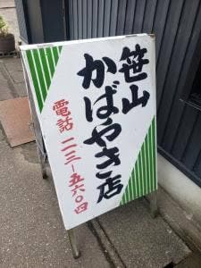 笹山かばやき店