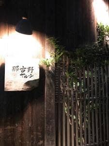 那古野サルーン