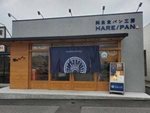 純生食パン工房 HARE/PAN 木更津店