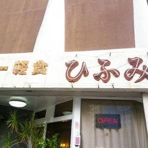 ひふみ