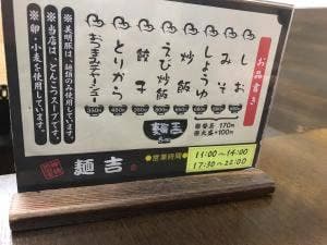 神栖創心堂 麺吉