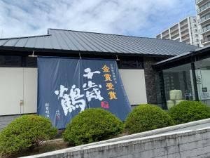 千歳鶴 酒ミュージアム