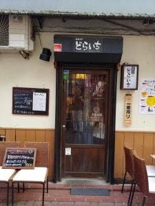 街呑みや 串揚げ どらいち