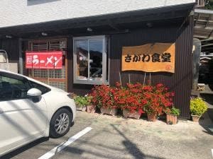 さがわ食堂
