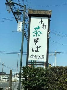 佐登美屋そば店
