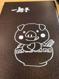 一麺亭 長与店