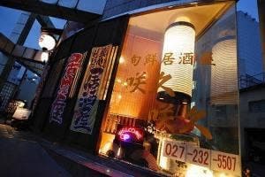 咲久咲久