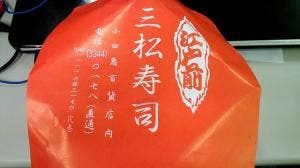 三松寿司