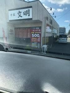文明