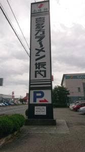 喜多方ラーメン 坂内 水沢店