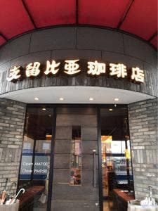 支留比亜珈琲店 鈴鹿中央通り店