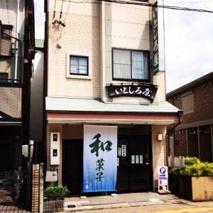 いとしろや