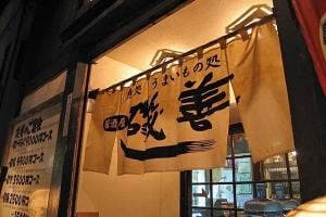 磯善 前橋店