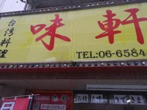 台湾料理 味軒