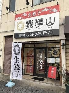 龍華山 宿院店
