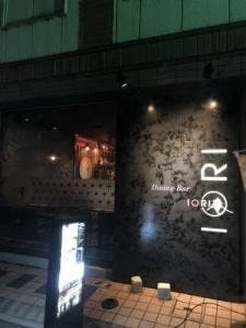 Dining Bar IORI 庵