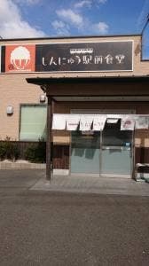 しんにゅう駅前食堂