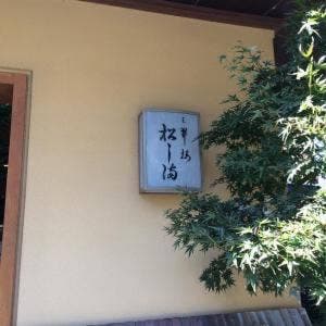 三翠楼松し満