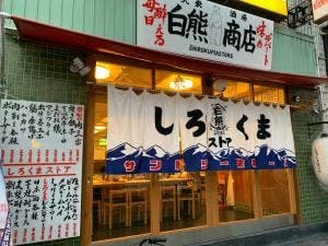 しろくまストア 大山南口店