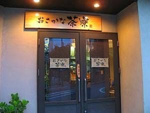 おさかな茶寮