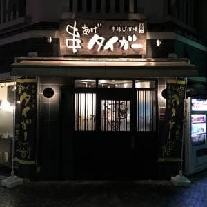 串あげタイガー 前橋店