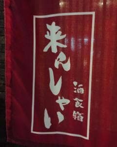 酒食箱 来んしゃい