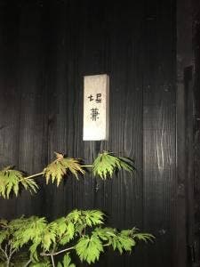 堀兼