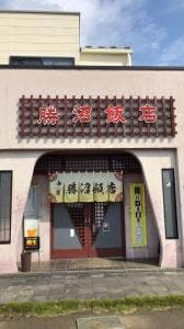 勝沼飯店