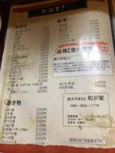 炭火焼鳥 和が家
