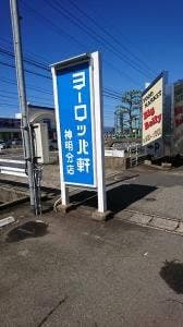 ヨーロッパ軒 神明分店