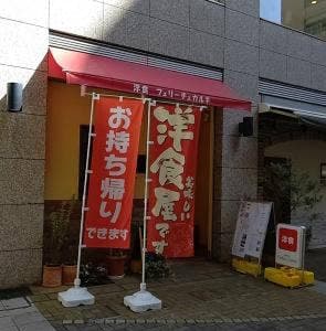 洋食 フェリーチェカルネ